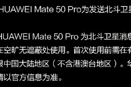 华为Mate 50斗极卫星音讯只能发不能收 和幻想的不太相同？